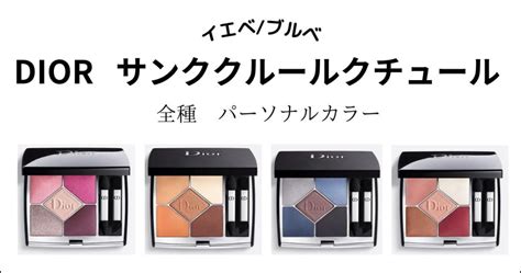 【DIOR】サンククルールクチュール全21色パーソナ .